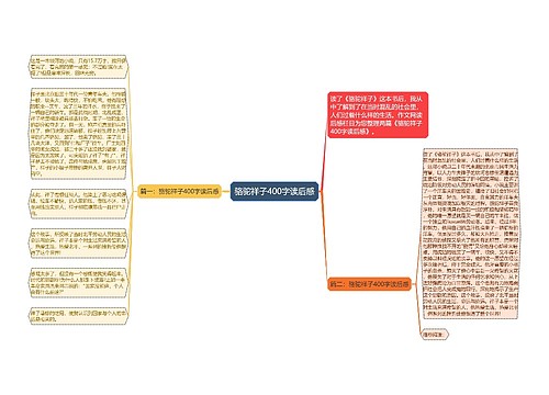 骆驼祥子400字读后感