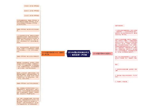 2014年重庆高考满分作文：最美是那一声问候