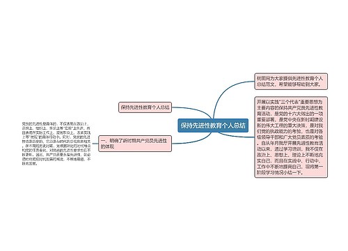 保持先进性教育个人总结