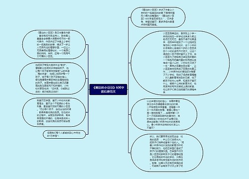 《窗边的小豆豆》600字读后感范文