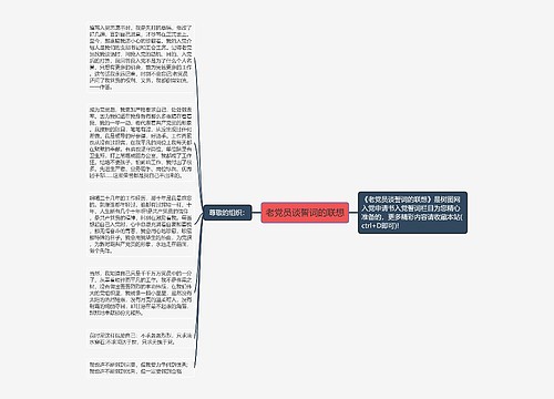 老党员谈誓词的联想