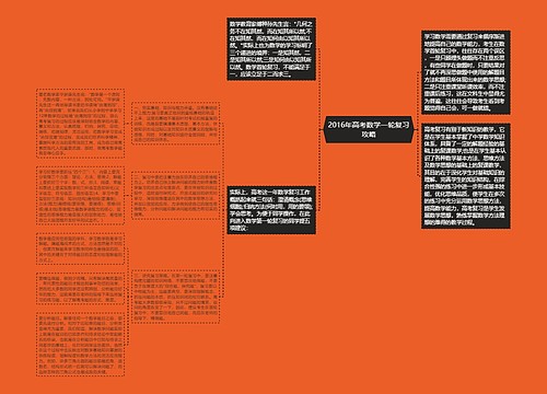 2016年高考数学一轮复习攻略思维导图