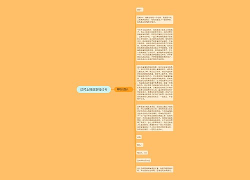 幼师上班迟到检讨书