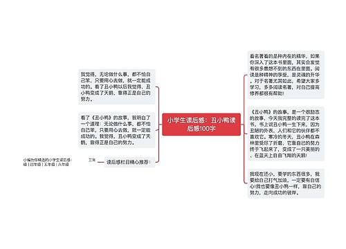 小学生读后感：丑小鸭读后感100字