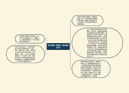 高尔基的《童年》读后感400字