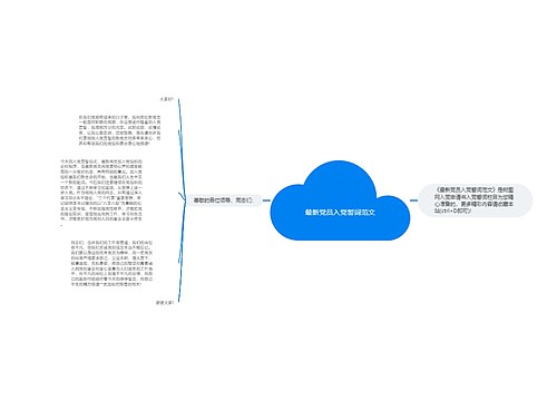 最新党员入党誓词范文