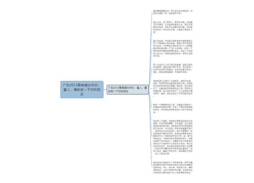 广东2013高考满分作文：富人，请改变一下你的观念