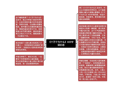 《十万个为什么》400字读后感