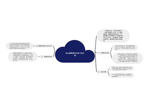 幼儿园教师五月份工作计划