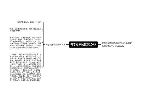 升学宴家长致辞200字