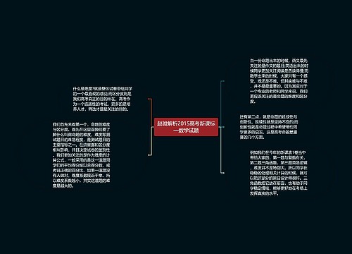 赵俊解析2015高考新课标一数学试题思维导图