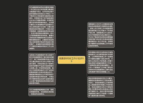 销售部8月份工作计划2019