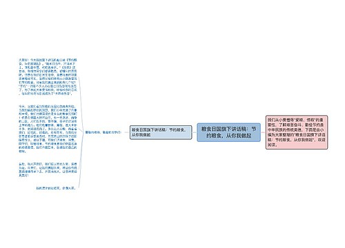 粮食日国旗下讲话稿：节约粮食，从你我做起