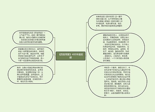 《四世同堂》400字读后感