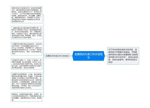 发展党员年度工作计划范文