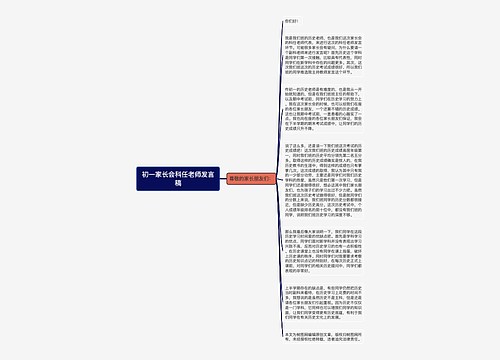 初一家长会科任老师发言稿