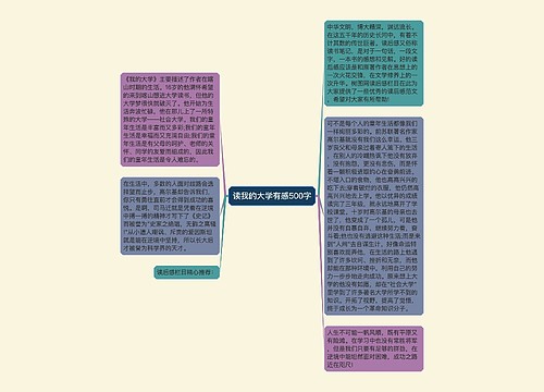 读我的大学有感500字