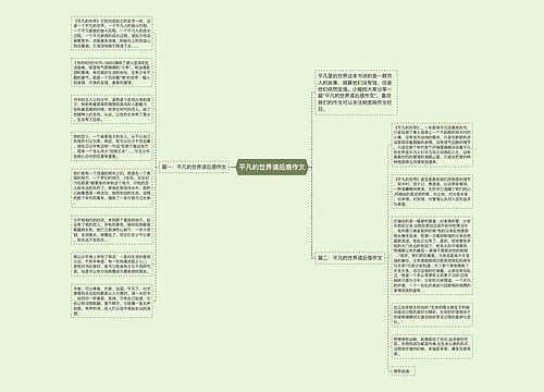 平凡的世界读后感作文