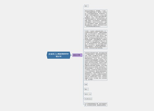 企业员工上班迟到800字检讨书