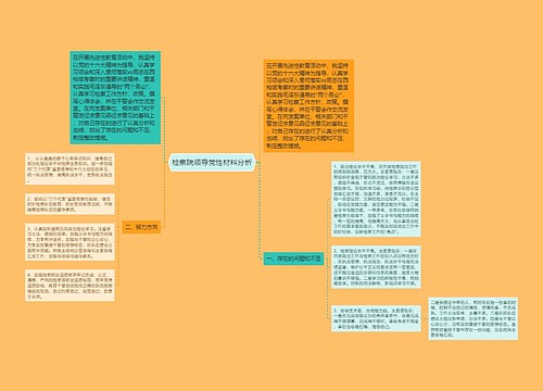 检察院领导党性材料分析