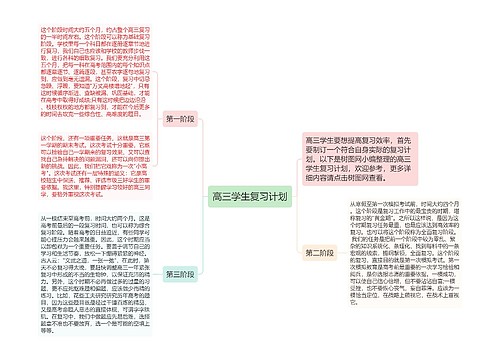 高三学生复习计划