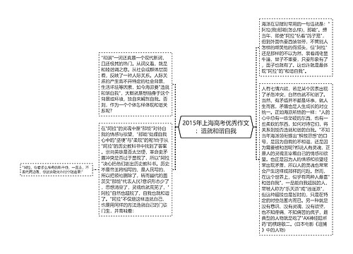 2015年上海高考优秀作文：造就和谐自我