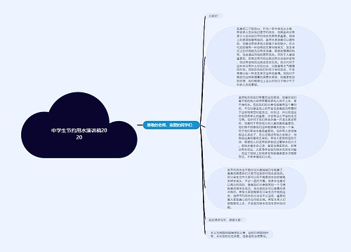 中学生节约用水演讲稿2020