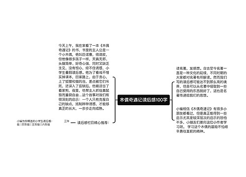 木偶奇遇记读后感100字