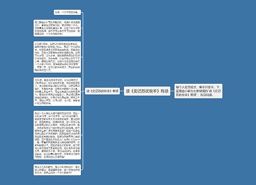 读《史记苏武牧羊》有感