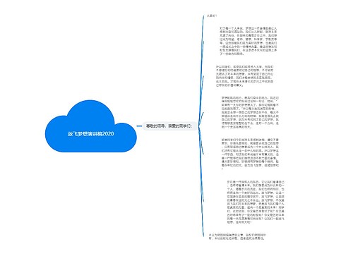 放飞梦想演讲稿2020