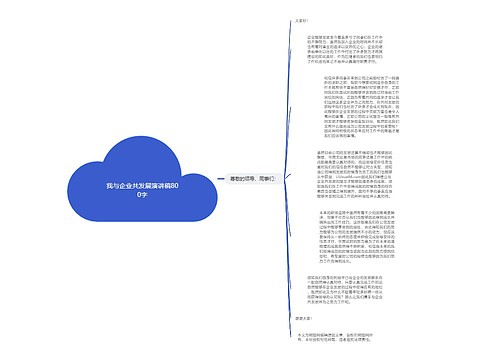 我与企业共发展演讲稿800字