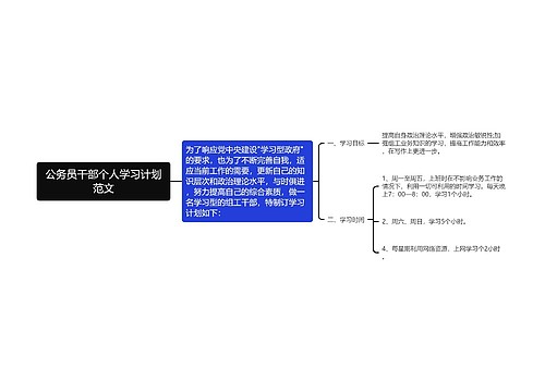 公务员干部个人学习计划范文