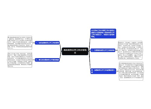 政府政务公开工作计划范文