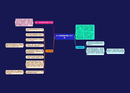 中小学教师新学期工作计划