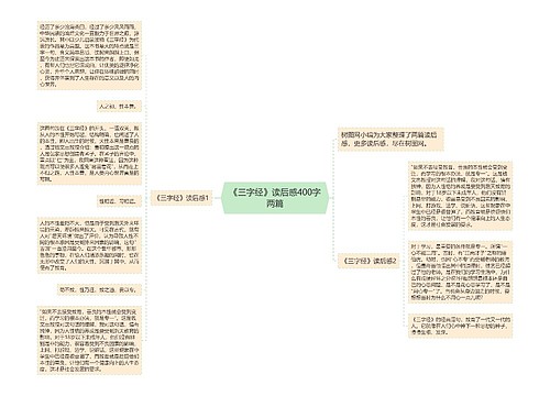 《三字经》读后感400字两篇