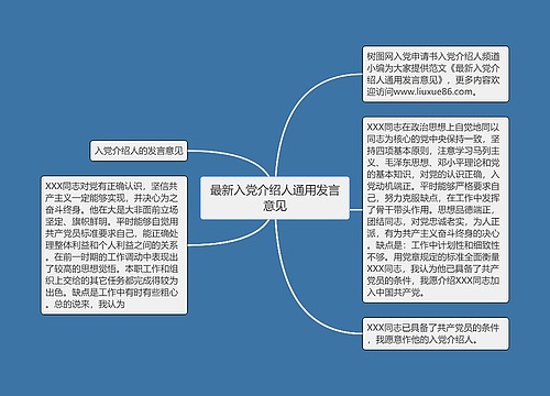 最新入党介绍人通用发言意见