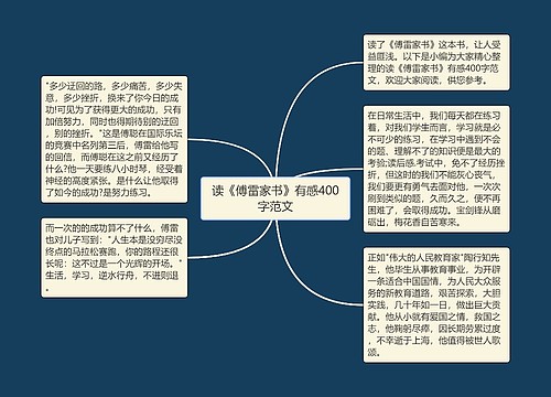 读《傅雷家书》有感400字范文