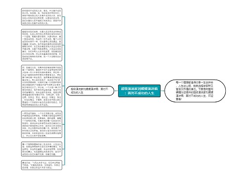 超级演说家刘媛媛演讲稿：面对不成功的人生