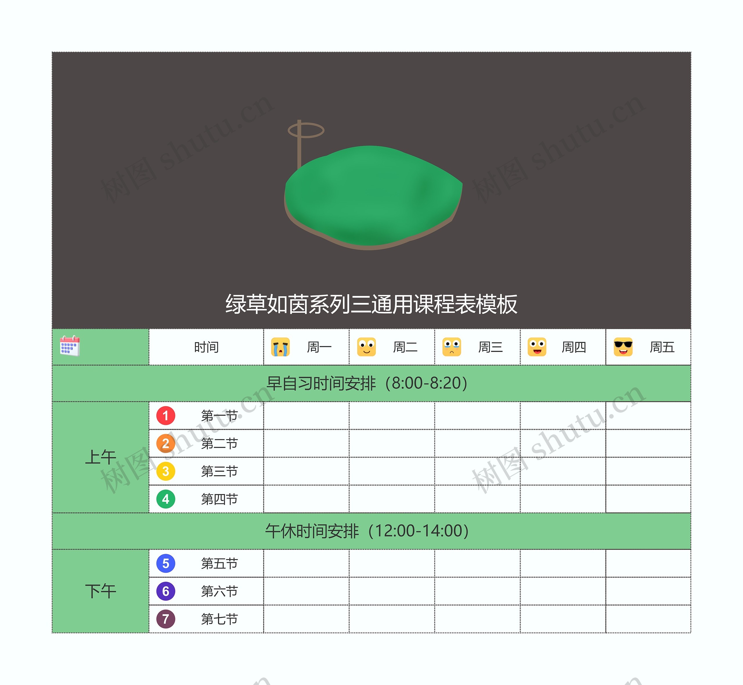 绿草如茵系列三通用课程表模板