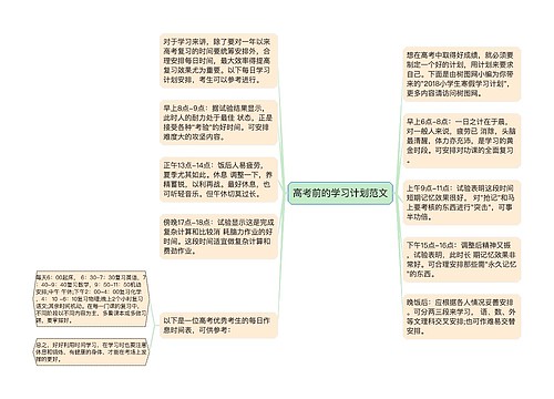 高考前的学习计划范文