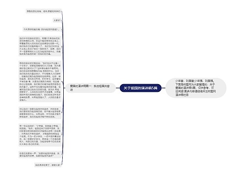 关于爱国的演讲稿5篇