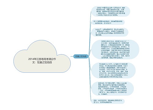 2014年江苏卷高考满分作文：狂童之狂也且