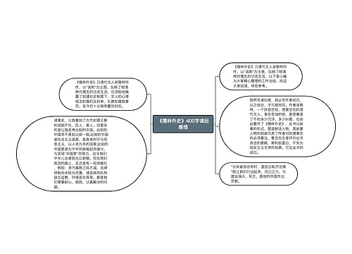 《儒林外史》400字读后感悟