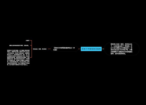 高考升学宴答谢词简单