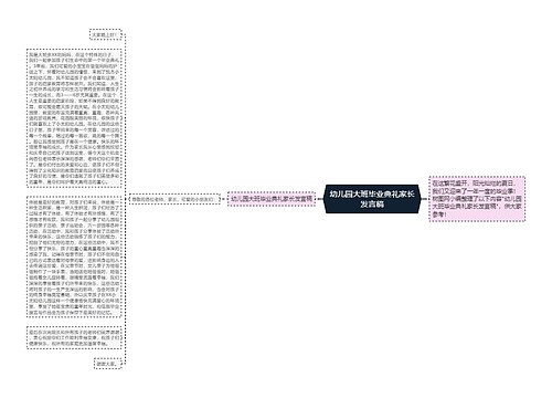 幼儿园大班毕业典礼家长发言稿