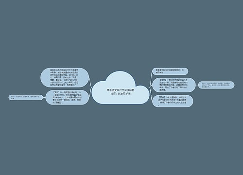 高考语文现代文阅读解题技巧：抓表现手法