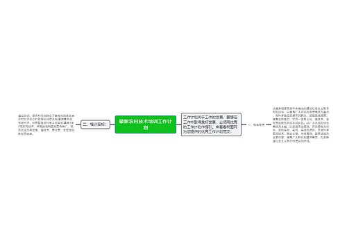 最新农村技术培训工作计划