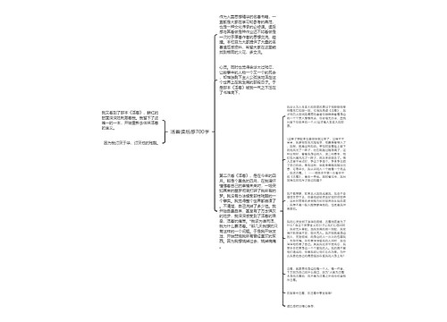 活着读后感700字