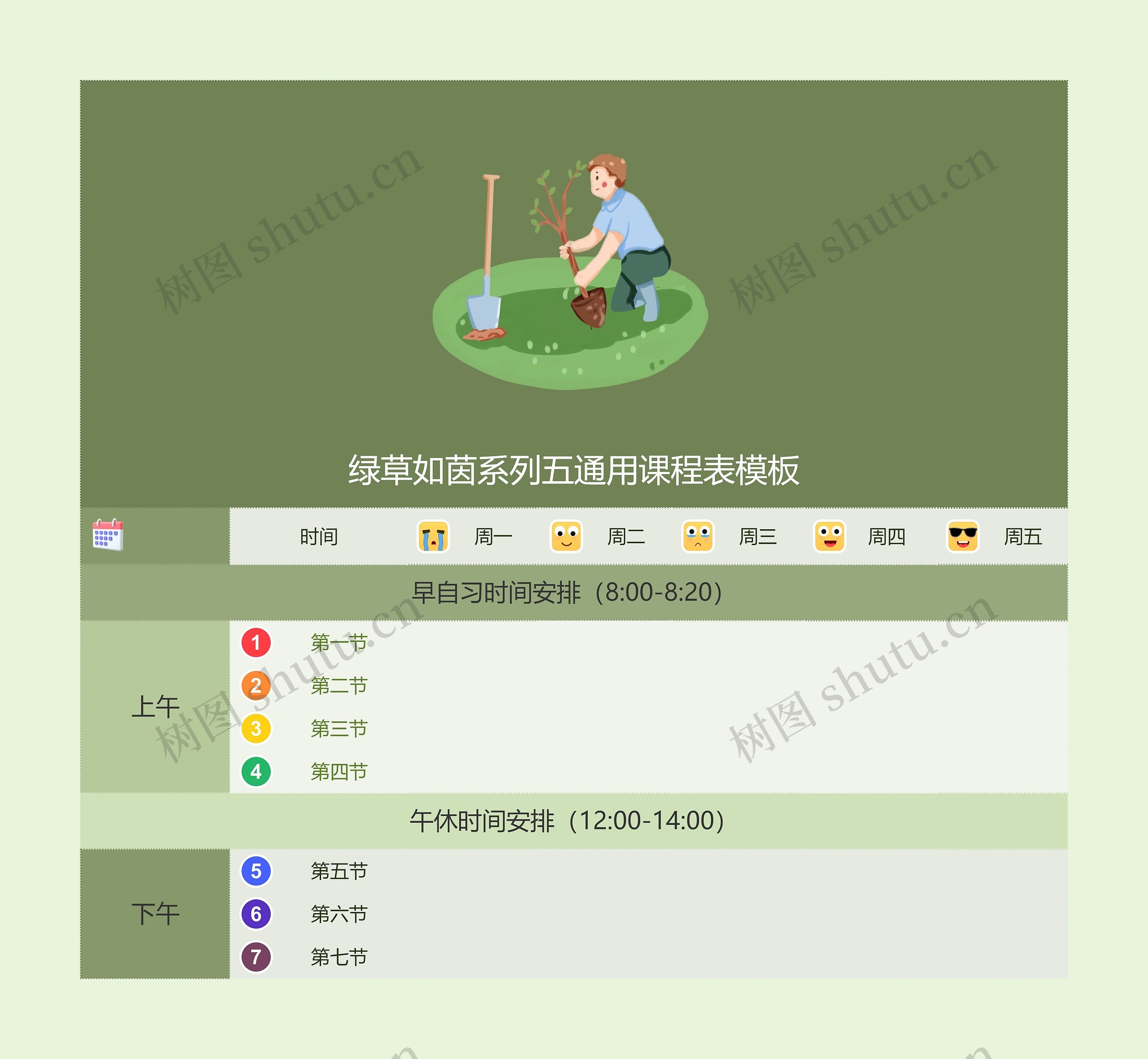 绿草如茵系列五通用课程表模板