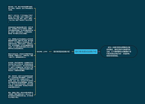 银行职员面试自我介绍